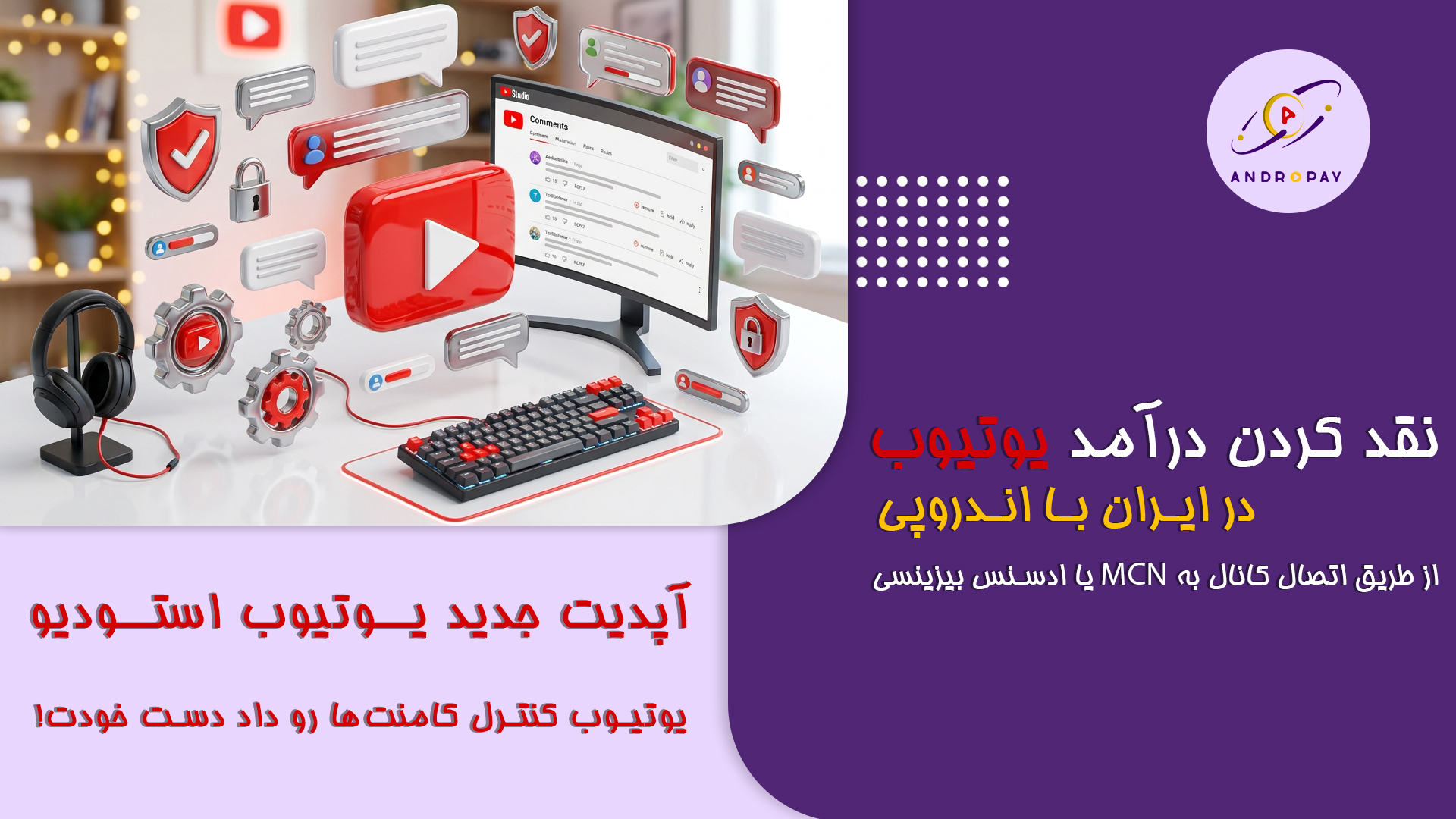 آپدیت جدید یوتیوب استودیو؛ مدیریت کامنت‌ها و قوانین جدید کانال برای یوتیوبرها